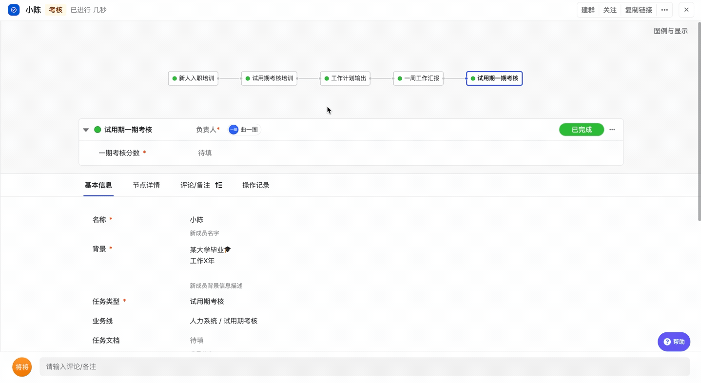 用标准流程工具来记录考核过程，避免了人工手动记录带来的失职与失误，规范了考核双方的操作。更重要的是，新人业务能力、人岗适配程度得到验证，企业更高效地筛选出适合企业发展的人才，避免无差别培养带来的资源消耗。