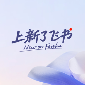 Work With Agents！豆包工作伙伴（原飞书 aily）[M3]及飞书妙搭[M3] 新功能、新场景分享｜上新了飞书