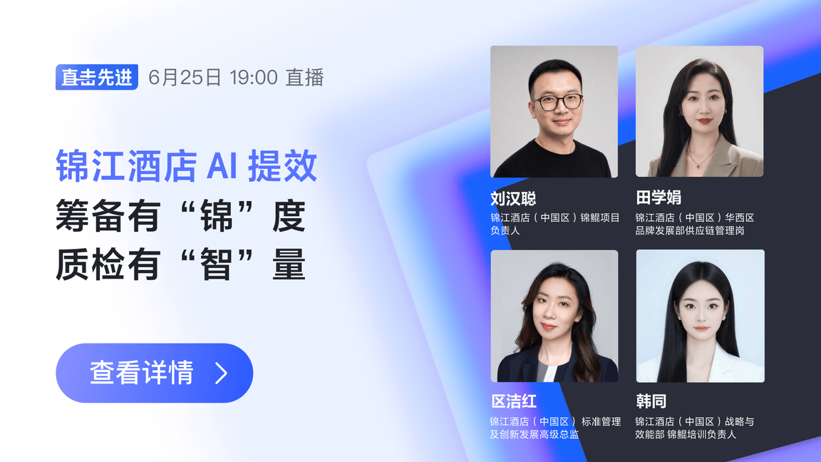 筹备有“锦”度，质检有“智”量——锦江酒店的 AI 提效实践
