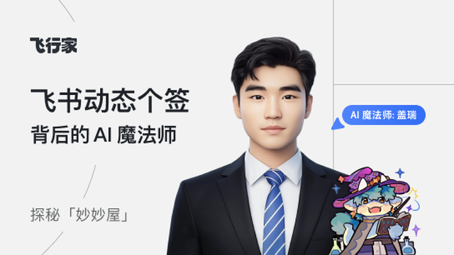 探秘「妙妙屋」，对话“动态个性签名”背后的 AI 魔法师