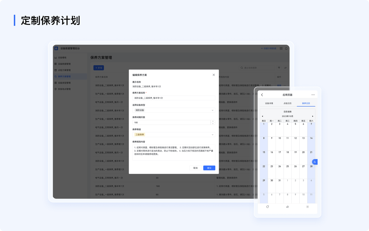 高效落实保养计划:定制保养计划后自动计算保养周期，本次保养执行后智能设置下次保养工作，自动同步飞书日历及任务避免遗忘，执行人移动端日历查看保养计划，高效方便.
