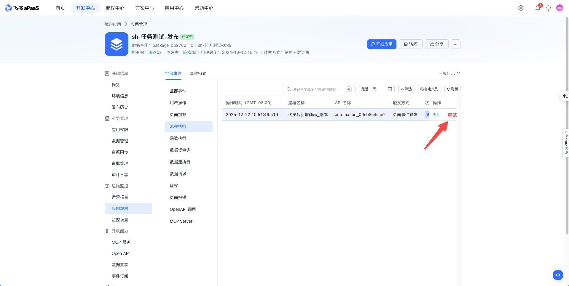 流程断点手动重试