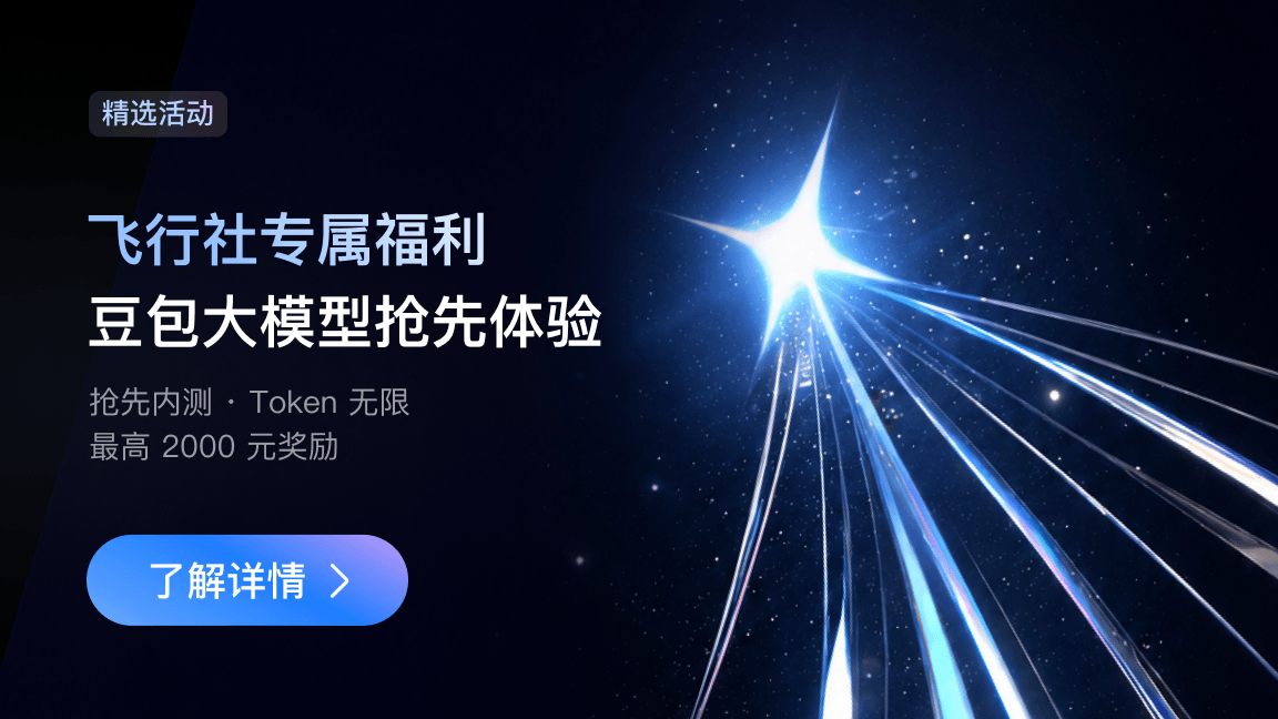 飞行社专属福利｜豆包大模型抢先体验计划