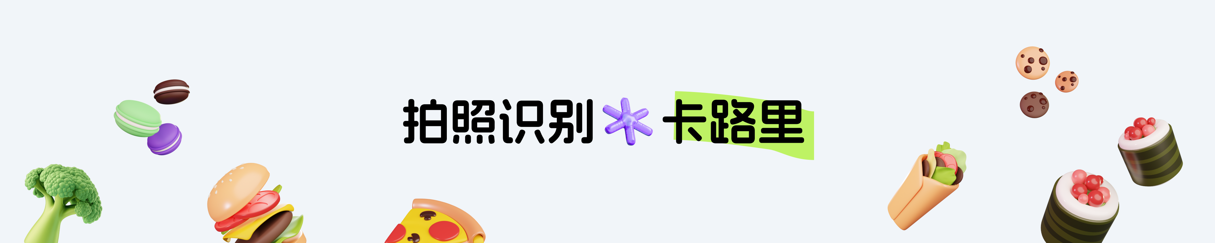 😋响应国家体重管理计划，来拍照识别卡路里