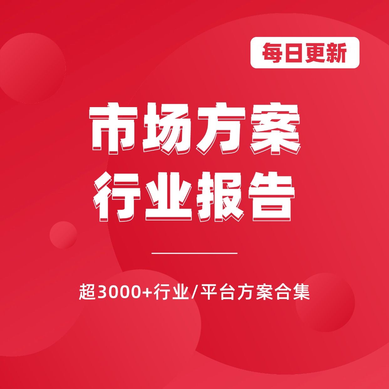 市场方案&行业报告资料库