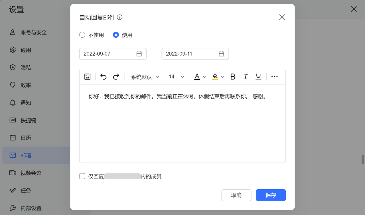 设置邮件自动回复