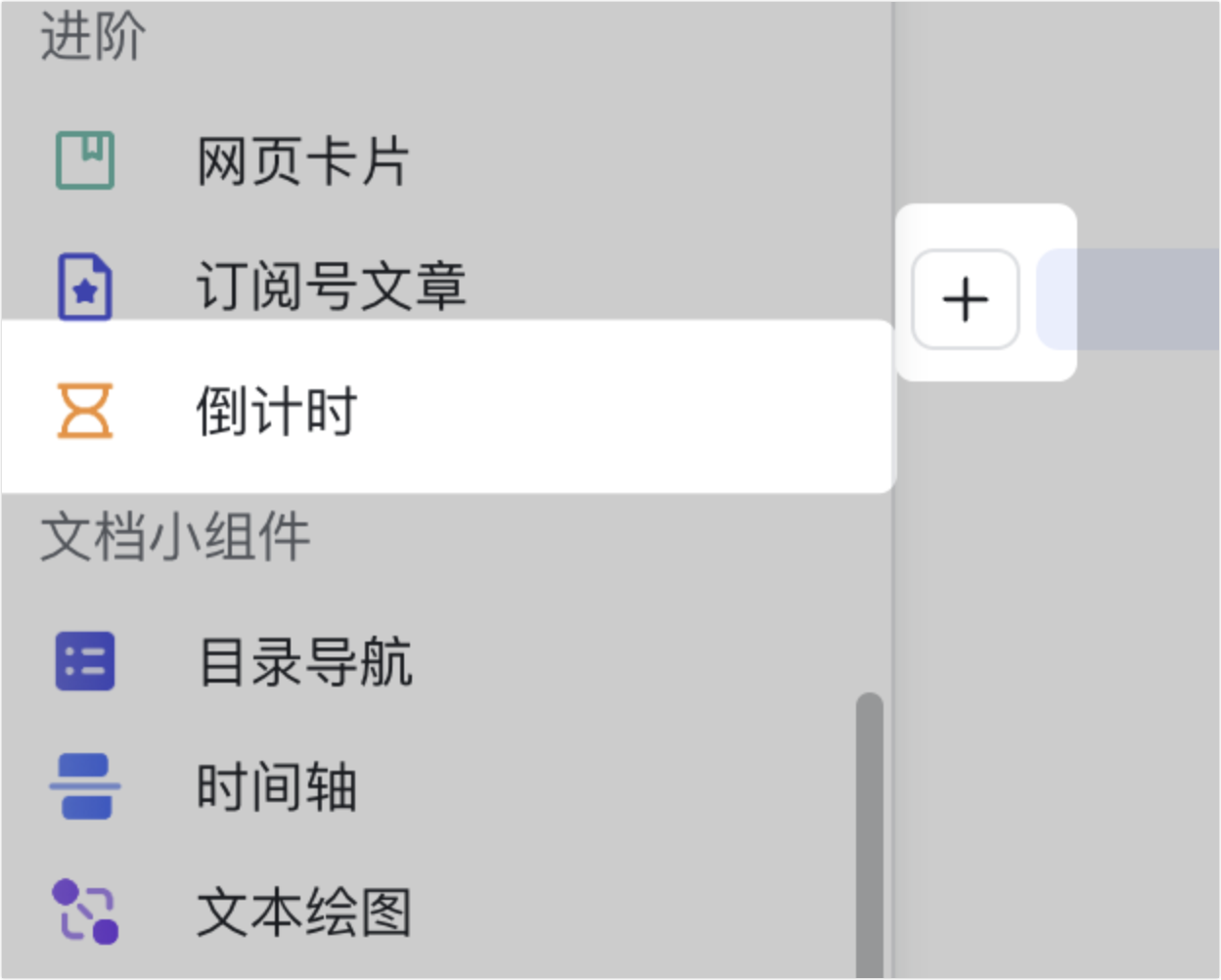 在文档中插入并设置倒计时
