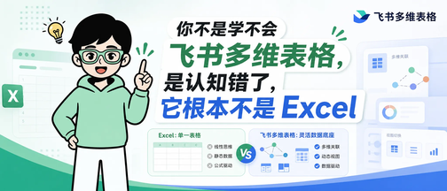你不是学不会飞书多维表格，是你还在拿 Excel 的脑子学它