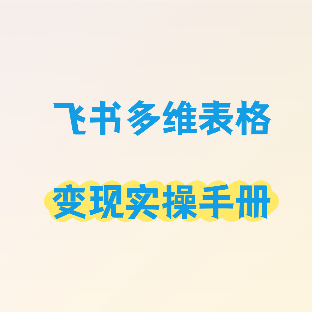 飞书多维表格变现手册