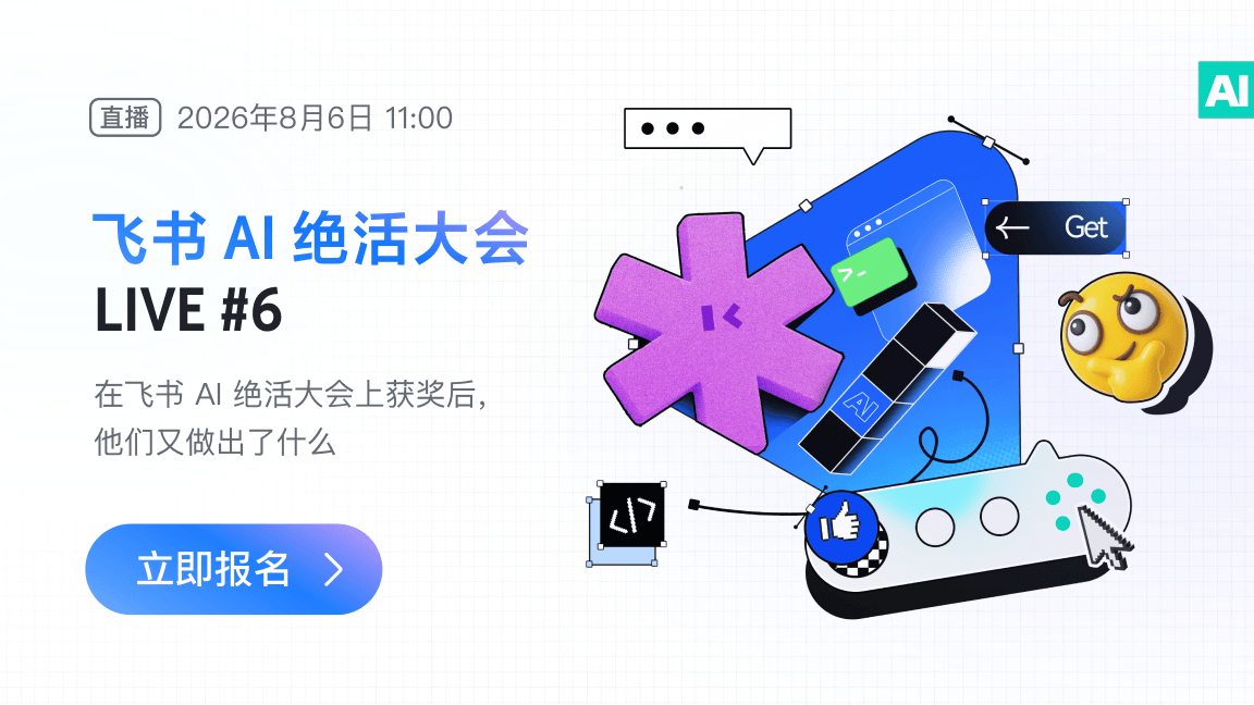 在 1000+ 人参加的飞书 AI 绝活大会上获奖后，他们又做出了什么？