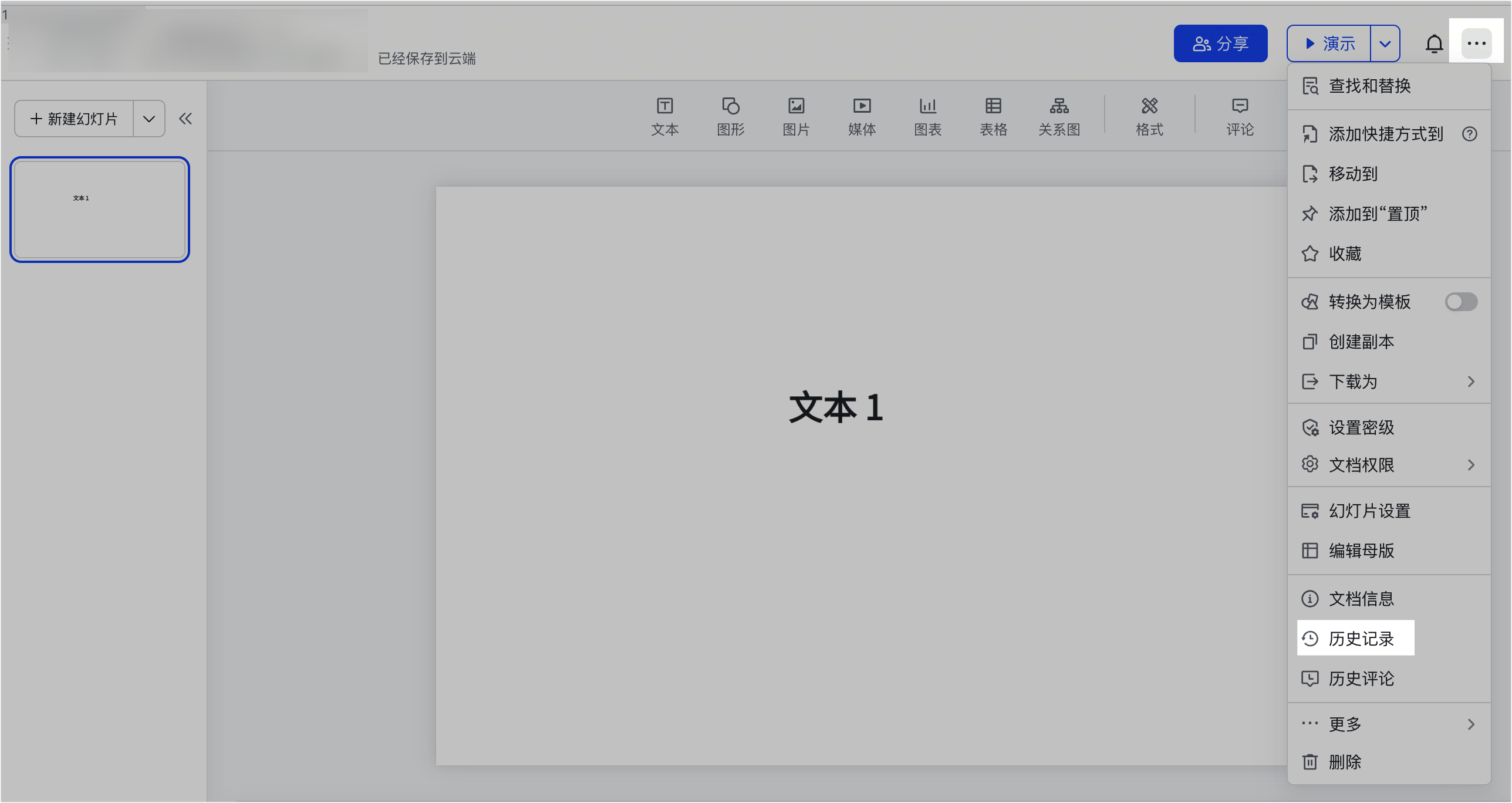 查看和还原幻灯片的历史记录