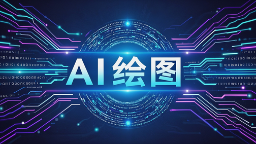 AI绘图批量自动生成多维表格