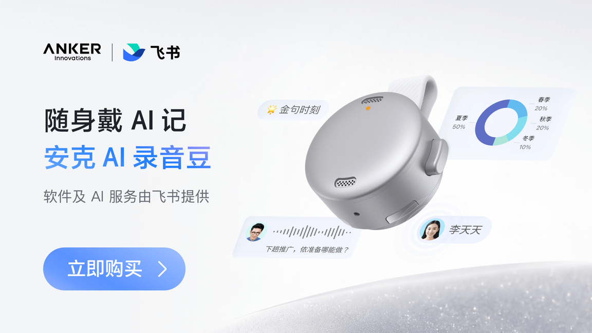 安克 AI 录音豆：随身戴，AI 记！