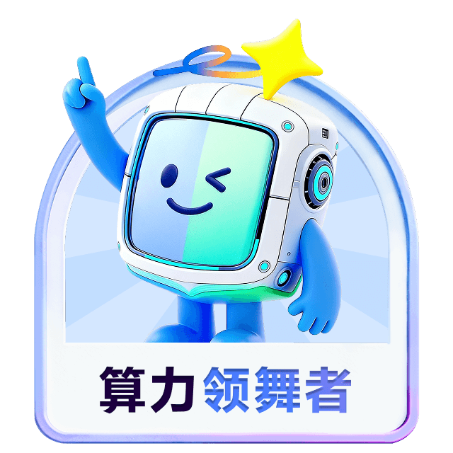 算力领舞者