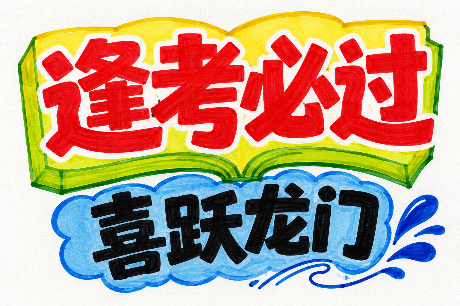 高考加油海报提示词合集｜用 imagin AI 为梦想助力