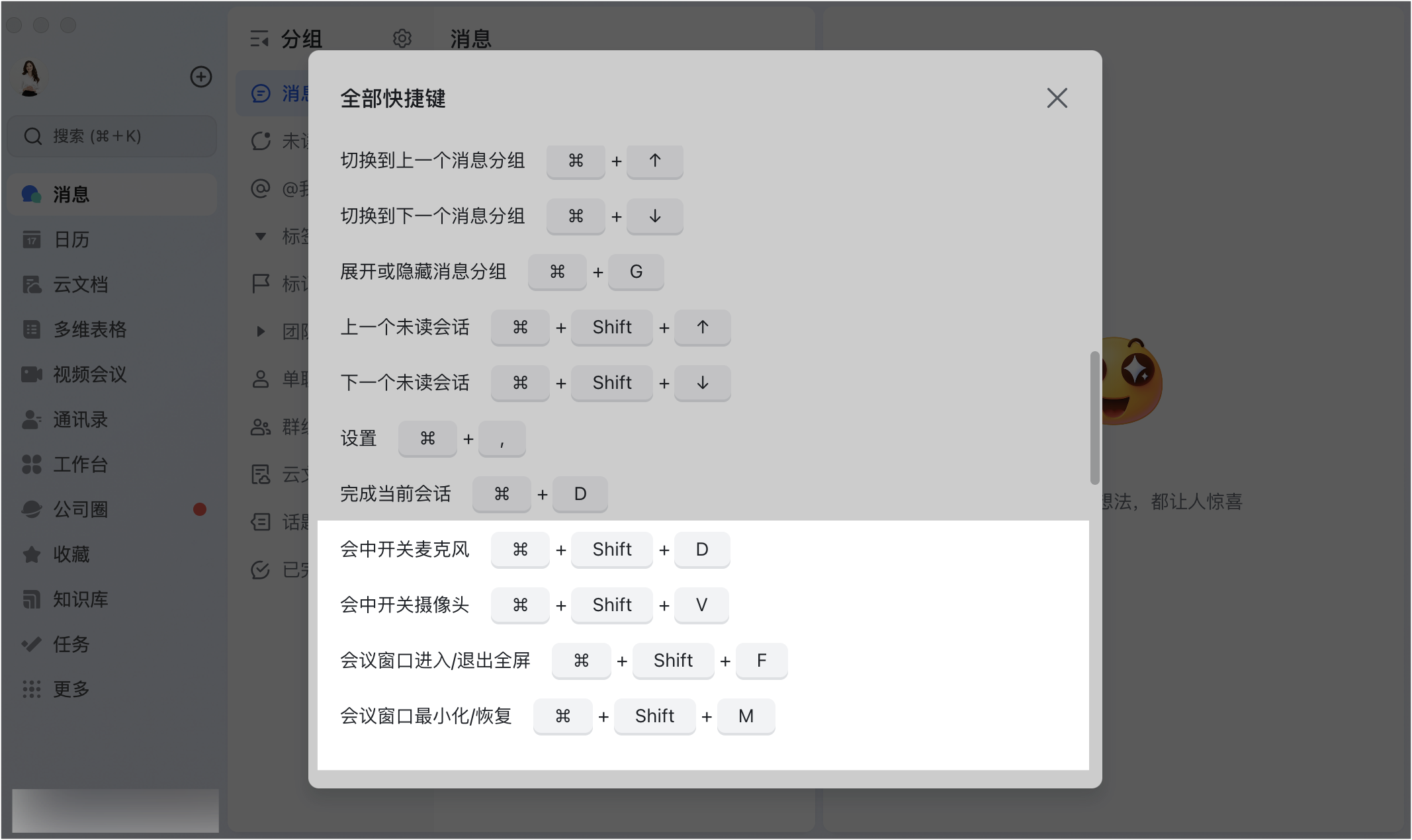会中使用快捷键