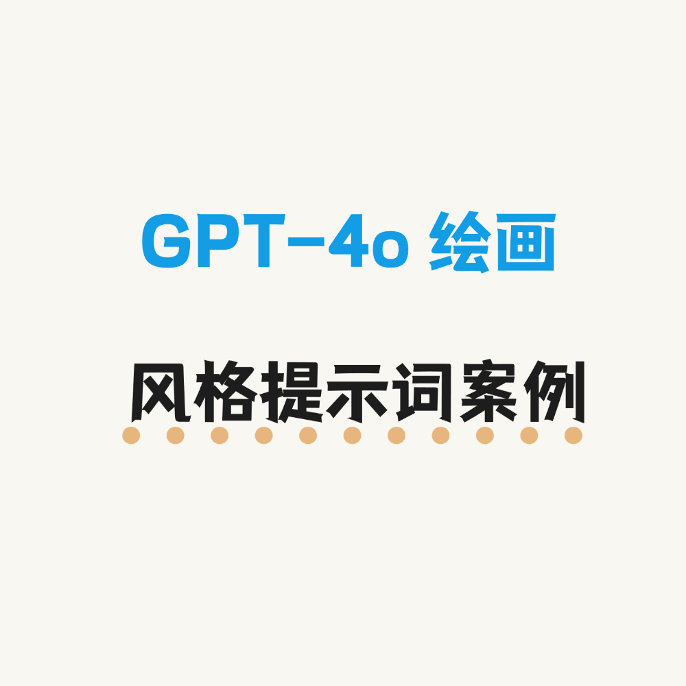 GPT-4o 风格提示词案例大全（持续更新 ing...) 