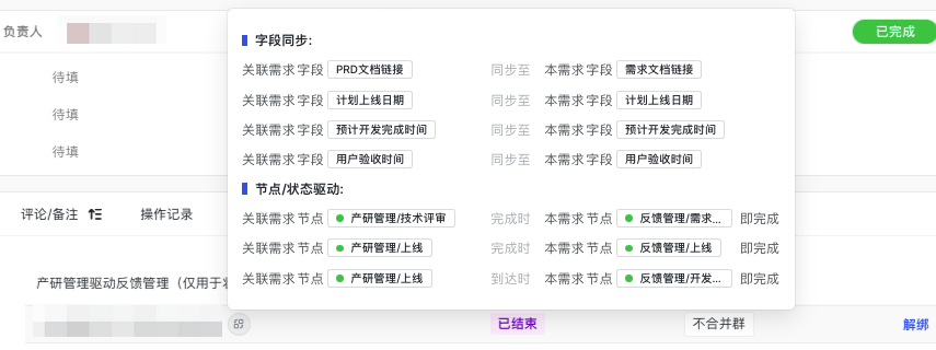 产研空间与反馈空间进行需求联动，需求类型的反馈经过评估后直接转入产研空间继续跟进，反馈空间字段值也同时同步到产研空间，流程节点和状态也随之变化，减少二次手动操作的成本。