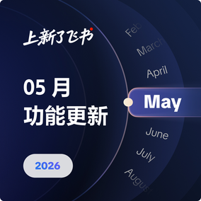 上新了飞书｜飞书 26 年 5 月重要更新