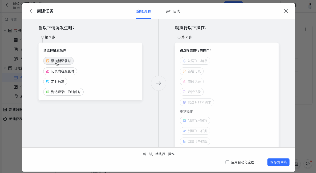 用自动化流程创建飞书任务、日程和群组