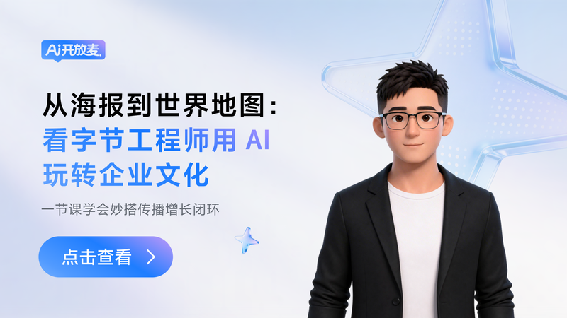 AI 开放麦｜从海报到世界地图：看字节工程师用 AI 玩转企业文化