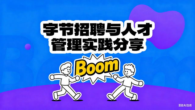 【直播】飞书大讲堂——飞书 People 大讲堂：字节实践分享