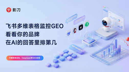 影刀+飞书监控GEO，看你的品牌在AI回答里排第几