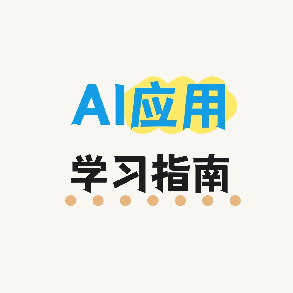 新人AI应用学习指南