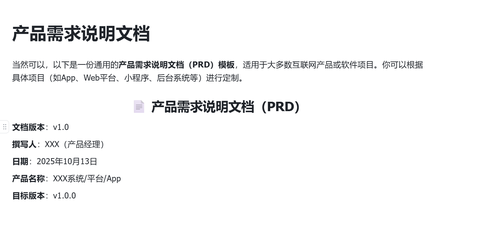 产品需求说明文档 PRD 模版