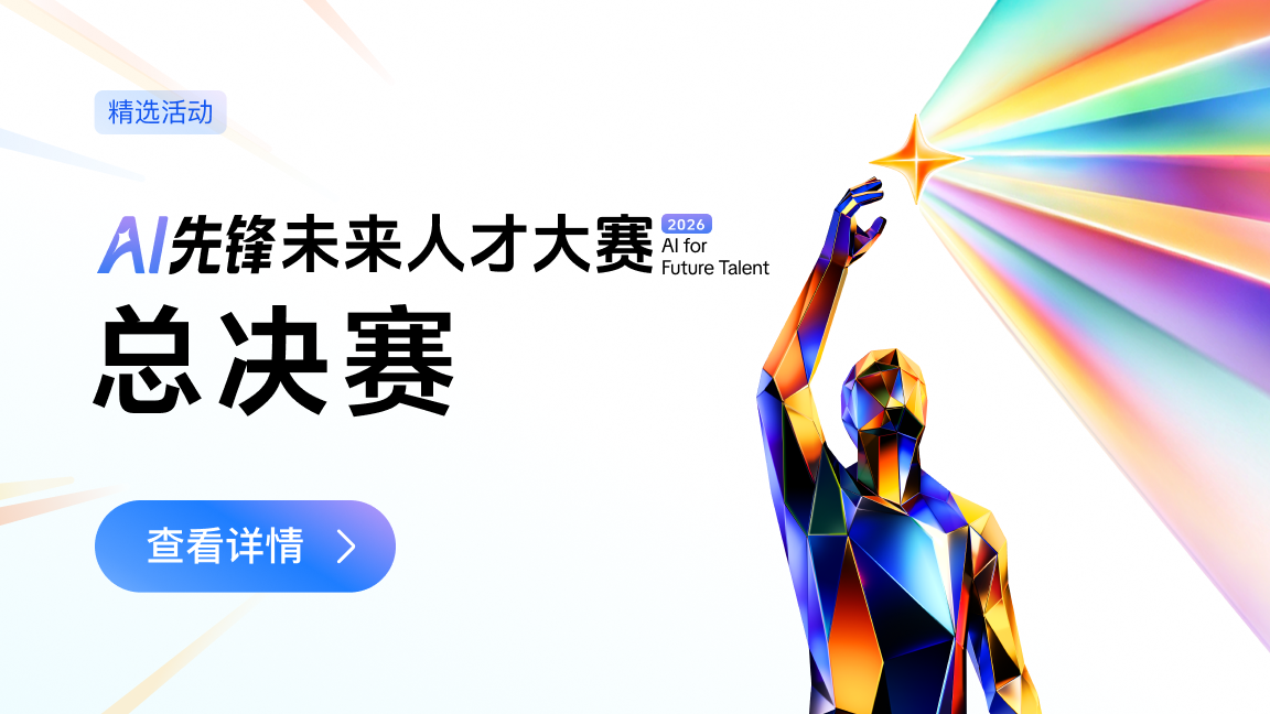 2026 AI先锋未来人才大赛｜总决赛