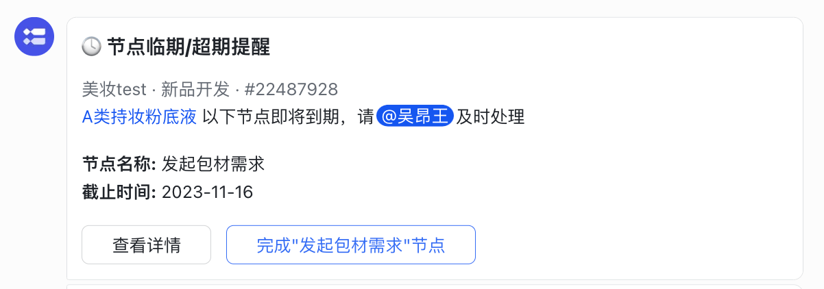 在项目研发过程中，飞书项目还配备了风险预警机制。在节点到期前X天，飞书项目会自动触发消息通知，将推送至责任人及项目群，从而有效防止延期风险的发生。