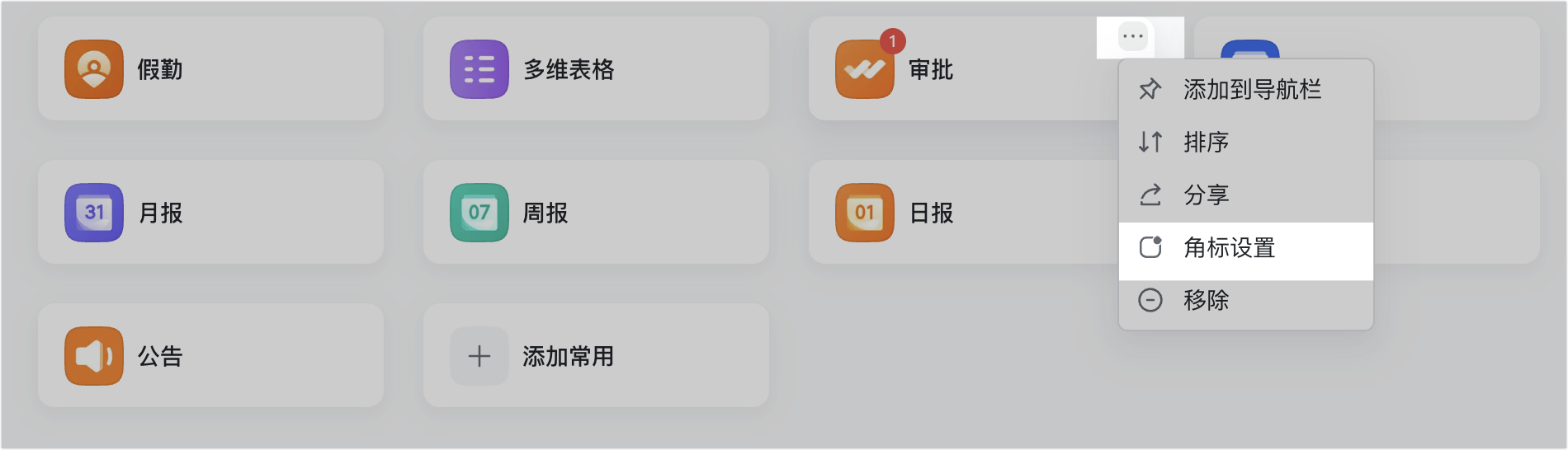 应用角标功能介绍