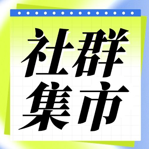 飞书互联网人社群集市