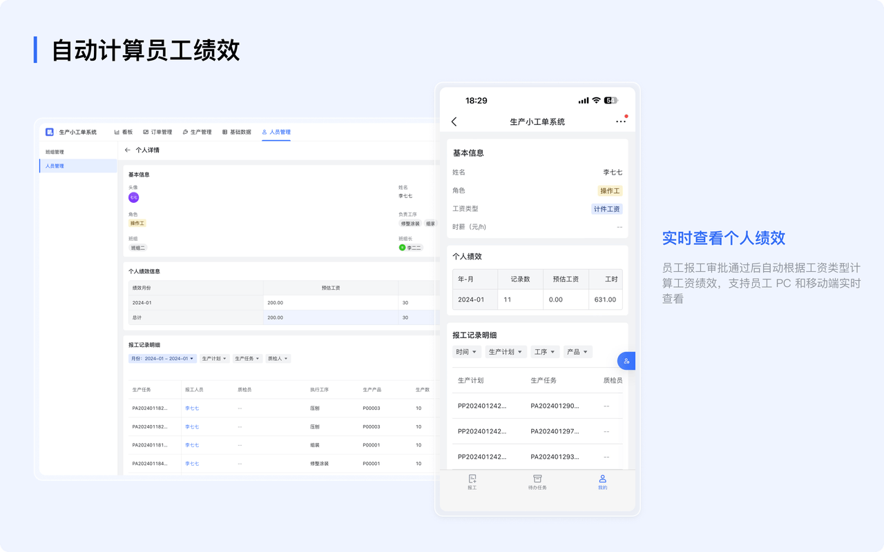 绩效工资自动计算：提前设置好计件、计时工资规则，生产报工单审批完成自动计算工人工资，员工手机端实时查看