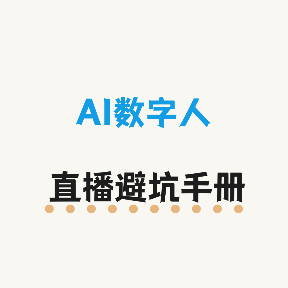 AI 数字人直播避坑手册