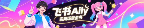 ⛱️  豆包工作伙伴（原飞书 aily）实用场景全书【持续更新ing】