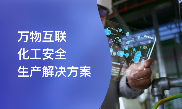 万物互联｜化工安全生产解决方案
