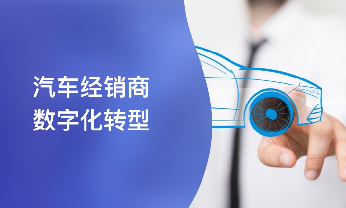 汽车经销商数字化转型