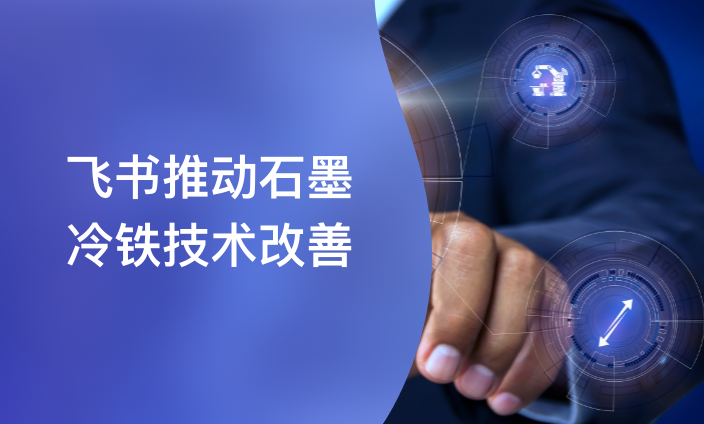 飞书推动石墨冷铁技术改善
