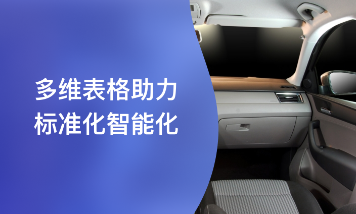 多维表格助力标准化智能化