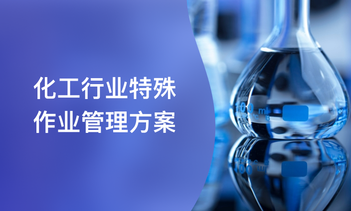 化工行业特殊作业管理方案