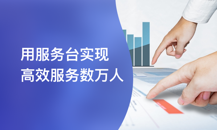 用服务台实现高效服务数万人