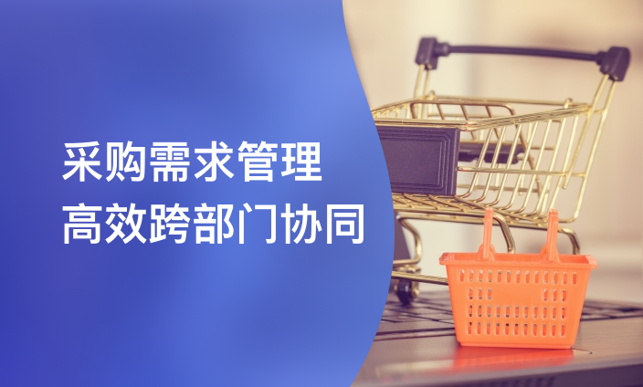 采购需求管理高效跨部门协同