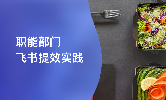 职能部门飞书提效实践