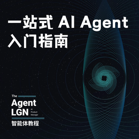一站式 AI Agent 入门指南