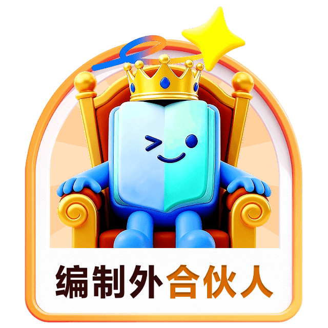 编制外合伙人