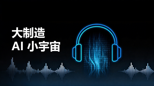 大制造 AI 小宇宙（播客频道）