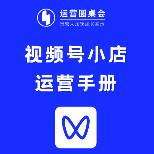 视频号小店运营手册