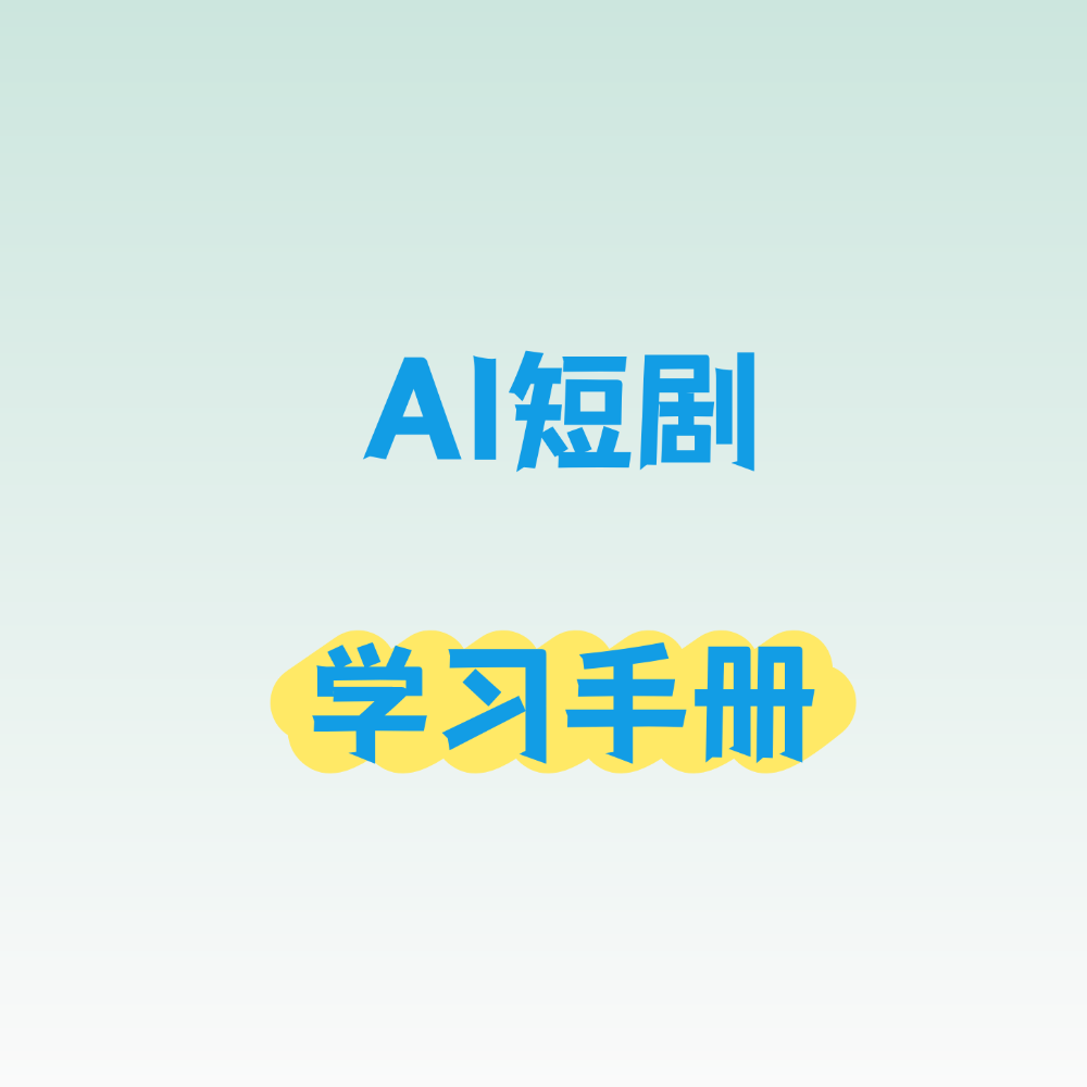 AI 短剧学习手册（行业首发&持续更新 ing...
