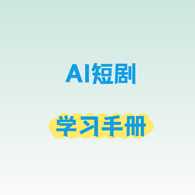 AI 短剧学习手册（行业首发&持续更新 ing...
